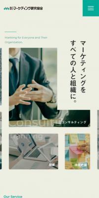 マーケティング研究協会のLPデザイン（企業・会社・お店／ベージュ系／シンプル系）スマホ版