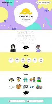 合同会社KAMENOCOのLPデザイン（企業・会社・お店／イエロー系／マンガ・イラスト系）PC版