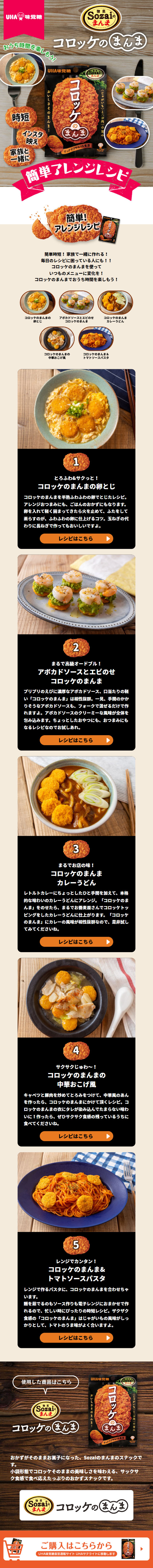 コロッケのまんまのLPデザイン（惣菜・おかず・料理／ベージュ系／健康・癒し系）スマホ版
