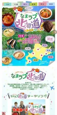 なまラブ北海道　北海道グルメ旅のLPデザイン（惣菜・おかず・料理／グリーン系／かわいい系）PC版