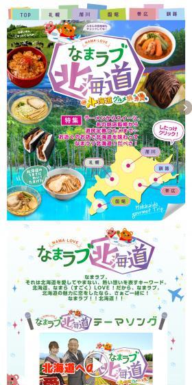 なまラブ北海道　北海道グルメ旅のLPデザイン（惣菜・おかず・料理／グリーン系／かわいい系）PC版