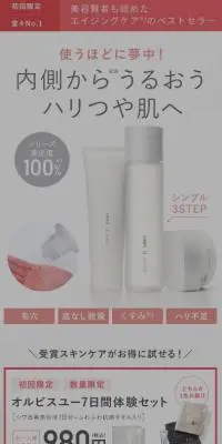 オルビスユー7日間体験セットのLPデザイン（スキンケア・ボディケア・ヘアケア／グレー系／健康・癒し系）スマホ版
