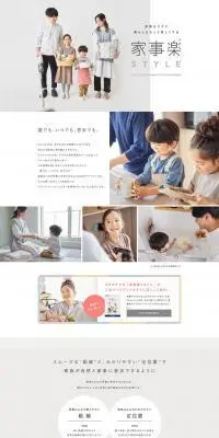 家事楽スタイルのLPデザイン（住宅・建築・リフォーム／カラフル系／シンプル系）PC版