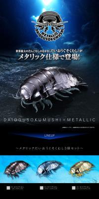 Metallic Daiōgusokumushi LP design (Toys, Hobbies & Figures / Black-colored / Stylish type) PC version