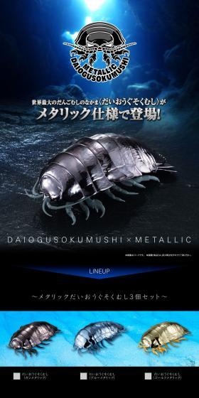 Metallic Daiōgusokumushi LP design (Toys, Hobbies & Figures / Black-colored / Stylish type) PC version