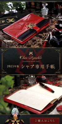 Kidou Senshi Gundam Char Senyou Planner 2023 LP design (Stationery and office supplies / Black-colored / Luxury and celebrity) PC version