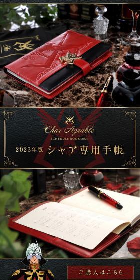 Kidou Senshi Gundam Char Senyou Planner 2023 LP design (Stationery and office supplies / Black-colored / Luxury and celebrity) PC version