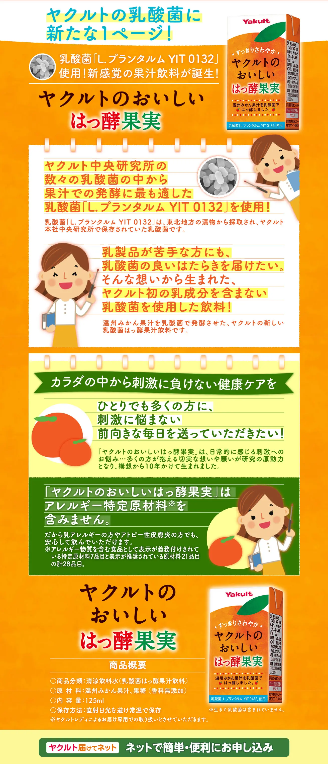 ヤクルトのおいしいはっ酵果実のLPデザイン（水・ソフトドリンク／オレンジ系／健康・癒し系）PC版