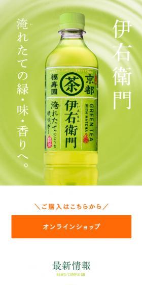 伊右衛門のLPデザイン（お茶・紅茶・珈琲／グリーン系）スマホ版