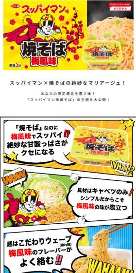 スッパイマン味焼そば梅風味のLPデザイン（レトルト・インスタント／イエロー系／マンガ・イラスト系）スマホ版