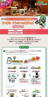 Atsumare Doubutsu no Mori Campaign LP design (Events, Campaigns, Gifts / Beige tones / Manga) PC version