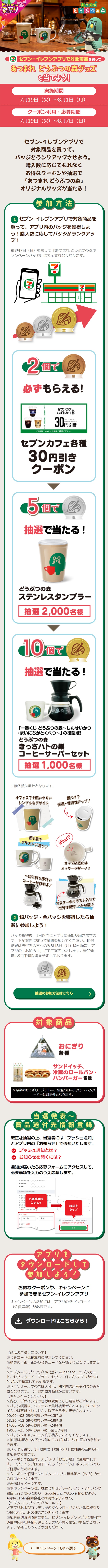 Atsumare Doubutsu no Mori Campaign LP design (Events, Campaigns, Gifts / Beige tones / Manga) Mobile version