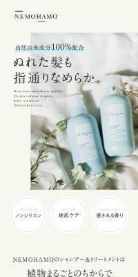 NEMOHAMOのシャンプー＆ トリートメントセットのLPデザイン（スキンケア・ボディケア・ヘアケア／グリーン系／キレイ系）スマホ版