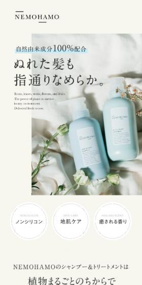 NEMOHAMOのシャンプー& トリートメントセットのLPデザイン(スキンケア・ボディケア・ヘアケア/グリーン系/キレイ系)スマホ版
