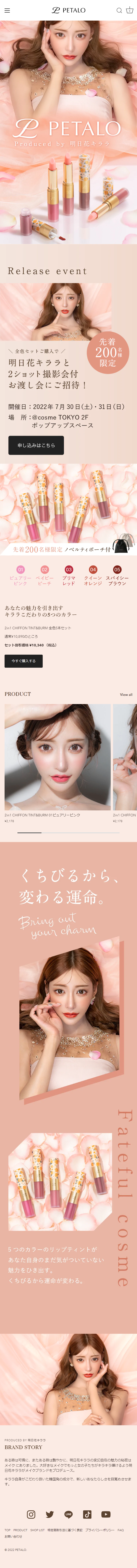 PETALOのLPデザイン（コスメ・化粧品・コンタクトレンズ／ベージュ系／かわいい系）スマホ版