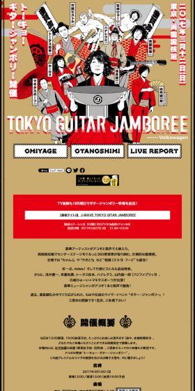 J-WAVE TOKYO GITAR JAMBOREEのLPデザイン（イベント・キャンペーン・体験／ブラウン系／和風系）PC版