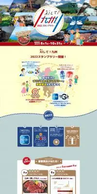 AIして！九州 2022スタンプラリーのLPデザイン（国内旅行・海外旅行／かわいい系）PC版