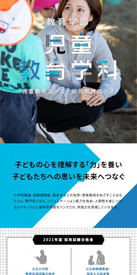 教育学部 児童教育学科のLPデザイン（学校・塾・通信講座／ブルー系／信頼・安心系）スマホ版