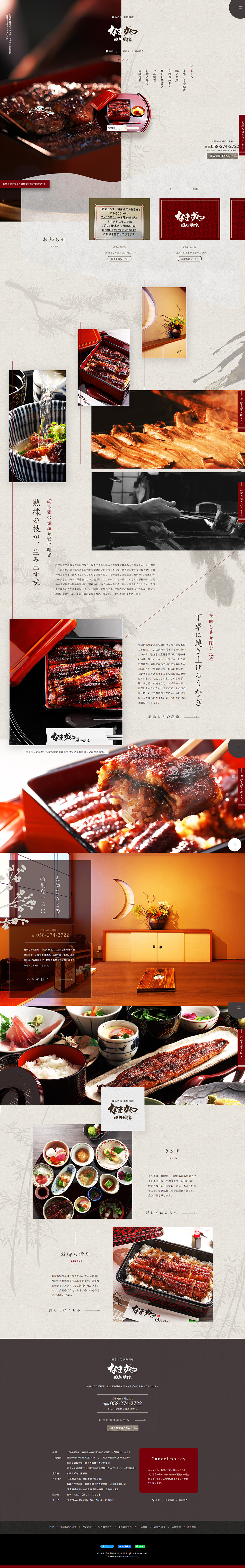 岐阜のうなぎ料理のLPデザイン（企業・会社・お店／ベージュ系／和風系）PC版