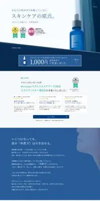 タカミスキンピールのLPデザイン(コスメ・化粧品・コンタクトレンズ/ブルー系/シンプル系)PC版