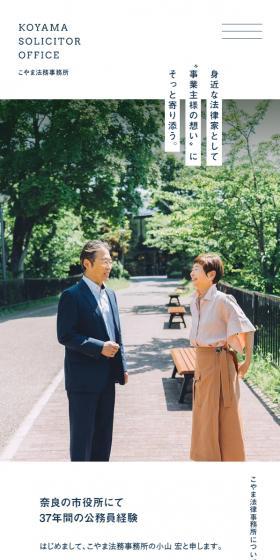 ならこやま法務事務所のLPデザイン（企業・会社・お店／ブルー系／信頼・安心系）スマホ版