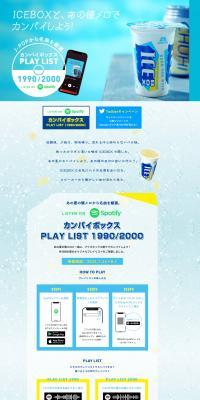 ICEBOX Kampai Box Campaign LP design (Events, Campaigns, Experiences / yellow / Refreshing type) PC version