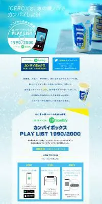 ICEBOXカンパイボックスキャンペーンのLPデザイン（イベント・キャンペーン・体験／イエロー系／爽やか系）スマホ版
