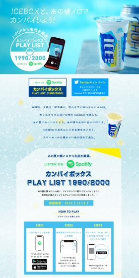 ICEBOXカンパイボックスキャンペーンのLPデザイン（イベント・キャンペーン・体験／イエロー系／爽やか系）スマホ版