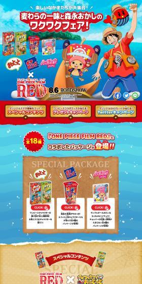 麦わらの一味と森永おかしのワクワクフェア！プレゼントキャンペンのLPデザイン（イベント・キャンペーン・体験／ブラウン系／マンガ・イラスト系）スマホ版