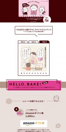 HELLO, BAKE! Campaign LP design (Events, Campaigns, Experiences / Brown tones / Cute style) PC version