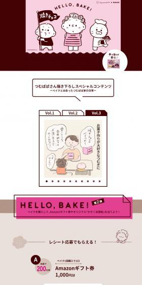 ＨＥＬＬＯ，ＢＡＫＥ！キャンペーンのLPデザイン（イベント・キャンペーン・体験／ブラウン系／かわいい系）スマホ版