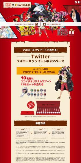 ＯＮＥ　ＰＩＥＣＥ　ＦＩＬＭ　ＲＥＤ×カレーハウスCｏCｏ壱番屋のLPデザイン（イベント・キャンペーン・体験／ブラウン系／マンガ・イラスト系）スマホ版