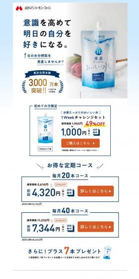 水素たっぷりのおいしい水のLPデザイン（水・ソフトドリンク／ブルー系／清潔系）スマホ版