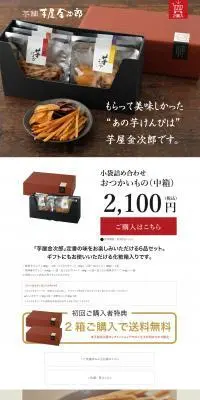 芋けんぴのLPデザイン（和菓子／ホワイト系／和風系）PC版
