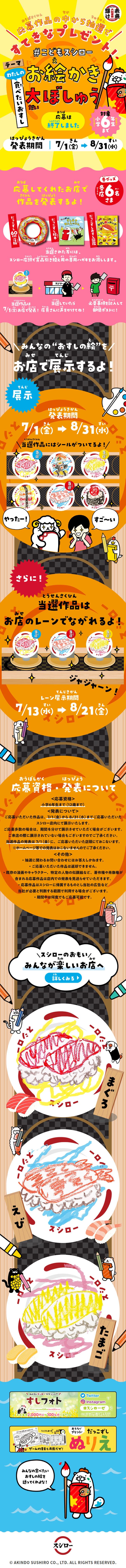#こどもスシローお絵かき大ぼしゅうのLPデザイン（イベント・キャンペーン・体験／カラフル系／にぎやか系）スマホ版