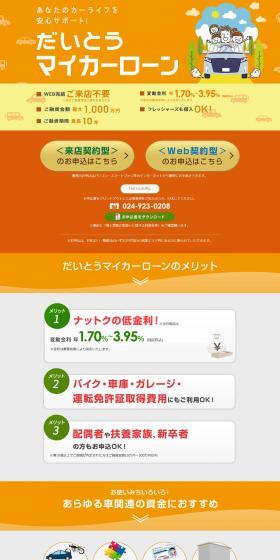 だいとうマイカーローンのLPデザイン（保険・金融・クレジット／オレンジ系／信頼・安心系）PC版