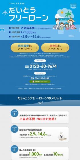 だいとうフリーローンのLPデザイン（保険・金融・クレジット／ブルー系／信頼・安心系）PC版