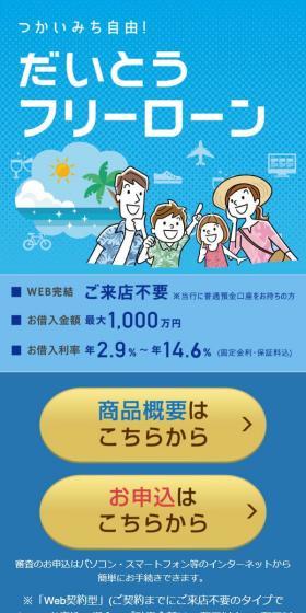 だいとうフリーローンのLPデザイン（保険・金融・クレジット／ブルー系／信頼・安心系）スマホ版