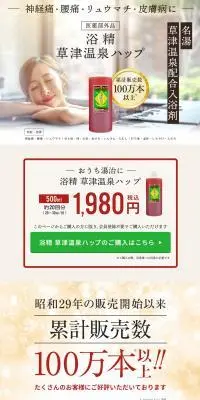浴精 草津温泉ハップのLPデザイン（スキンケア・ボディケア・ヘアケア／イエロー系／健康・癒し系）スマホ版