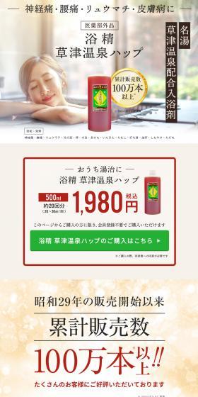 浴精 草津温泉ハップのLPデザイン（スキンケア・ボディケア・ヘアケア／イエロー系／健康・癒し系）スマホ版