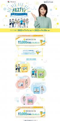 メルスプラン　夏入会キャンペーンのLPデザイン（コスメ・化粧品・コンタクトレンズ／グリーン系／清潔系）PC版