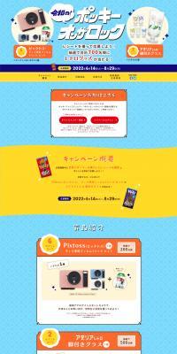 令和の！ポッキー・オン・ザ・ロックレトログッズが当たるキャンペーンのLPデザイン（イベント・キャンペーン・体験／イエロー系／爽やか系）スマホ版