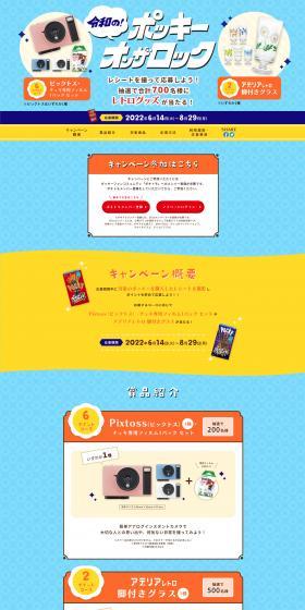 令和の！ポッキー・オン・ザ・ロックレトログッズが当たるキャンペーンのLPデザイン（イベント・キャンペーン・体験／イエロー系／爽やか系）スマホ版
