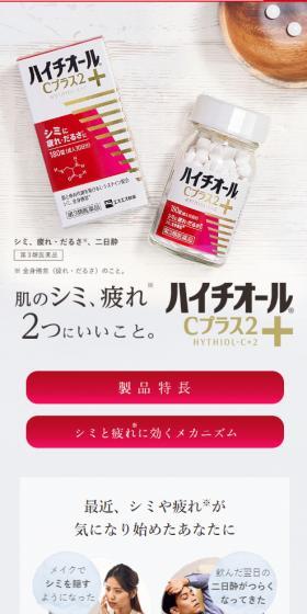ハイチオールCプラス2のLPデザイン（健康食品・健康ドリンク・サプリメント／ベージュ系／信頼・安心系）スマホ版