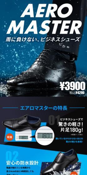 防水ビジネスシューズ エアロマスターのLPデザイン（靴・シューズ／ブラック系／かっこいい系）スマホ版