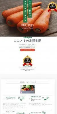 ココノミの定期宅配のLPデザイン（フルーツ・果物・野菜／ホワイト系／信頼・安心系）PC版