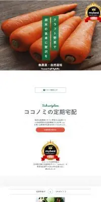 ココノミの定期宅配のLPデザイン（フルーツ・果物・野菜／ホワイト系／信頼・安心系）スマホ版