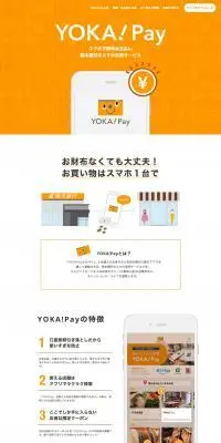 YOKA!PayのLPデザイン（デザイン・アプリ・システム／オレンジ系／スタイリッシュ系）PC版