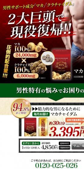 マカチャイダム　定期コース（毎月１袋お届け）のLPデザイン（健康食品・健康ドリンク・サプリメント／ベージュ系／力強い系）スマホ版