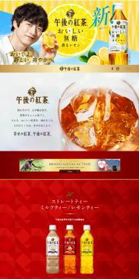 午後の紅茶のLPデザイン（お茶・紅茶・珈琲／ベージュ系／信頼・安心系）スマホ版